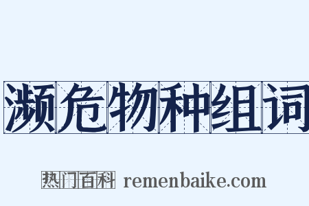 濒危物种组词是什么意思的图片